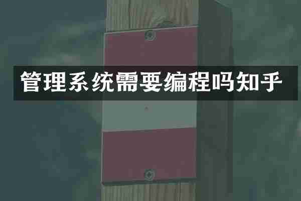管理系统需要编程吗知乎