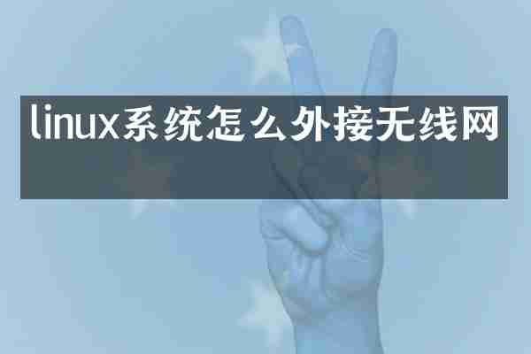 linux系统怎么外接无线网卡