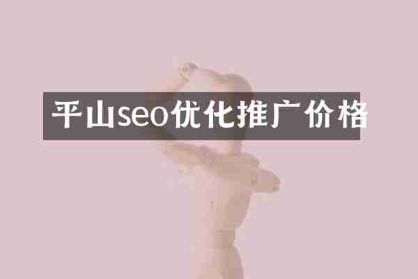 平山seo优化推广价格