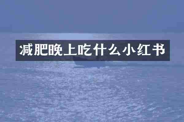 减肥晚上吃什么小红书