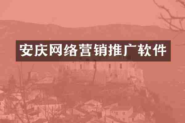 安庆网络营销推广软件
