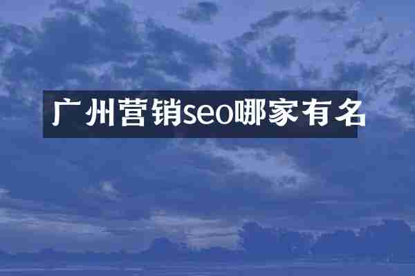 广州营销seo哪家有名