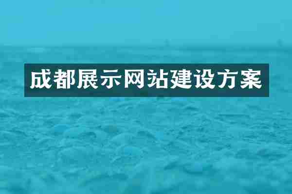 成都展示网站建设方案