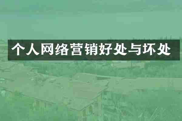 个人网络营销好处与坏处
