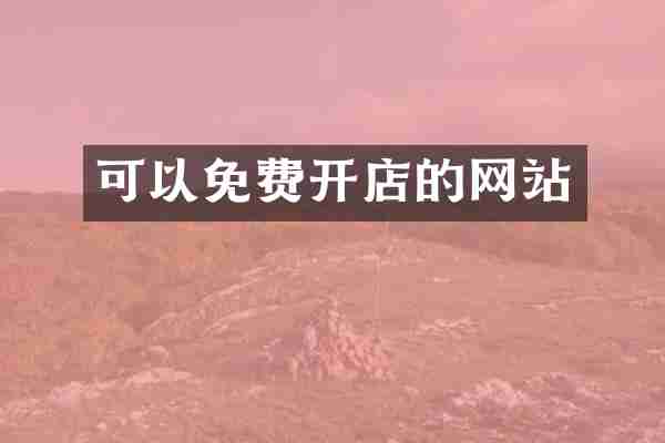 可以免费开店的网站