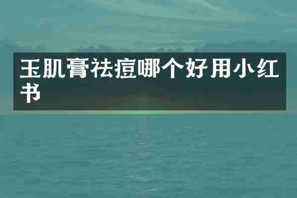 玉肌膏祛痘哪个好用小红书