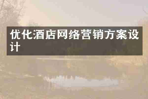 优化酒店网络营销方案设计