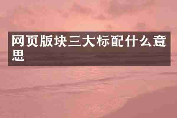 网页版块三大标配什么意思