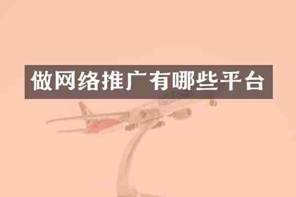 做网络推广有哪些平台