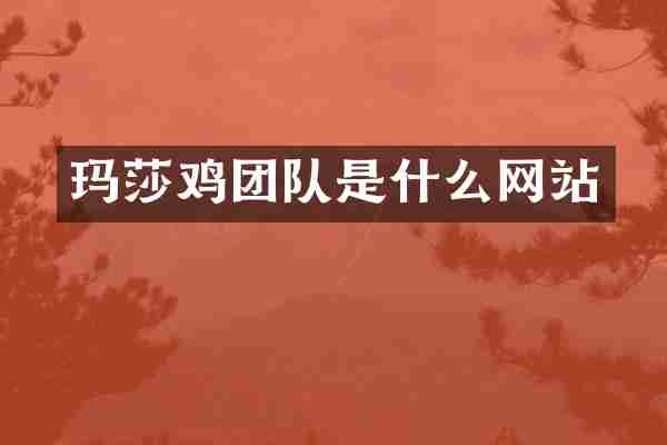 玛莎鸡团队是什么网站