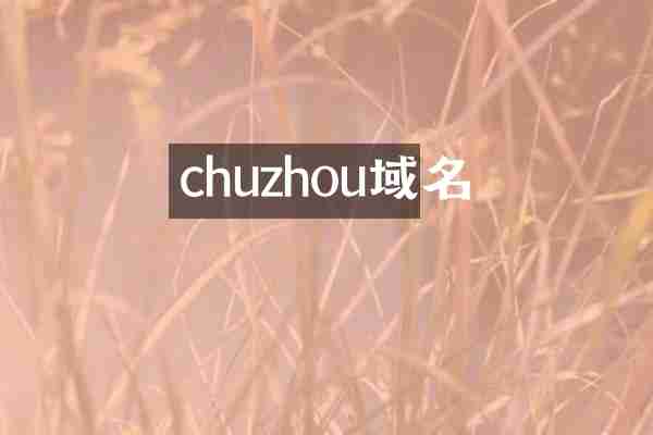 chuzhou域名