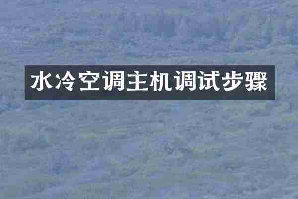 水冷空调主机调试步骤