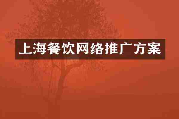 上海餐饮网络推广方案