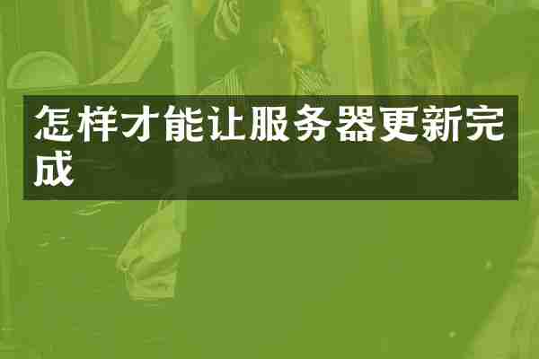 怎样才能让服务器更新完成