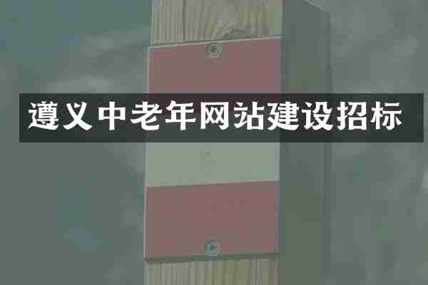 遵义中老年网站建设招标