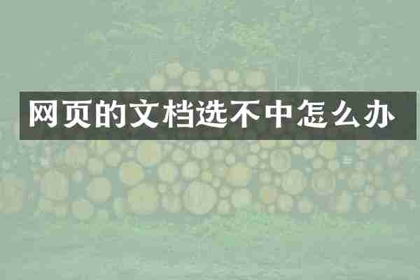 网页的文档选不中怎么办