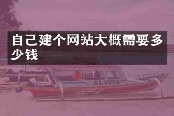 自己建个网站大概需要多少钱