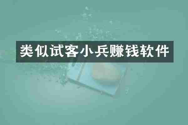 类似试客小兵赚钱软件