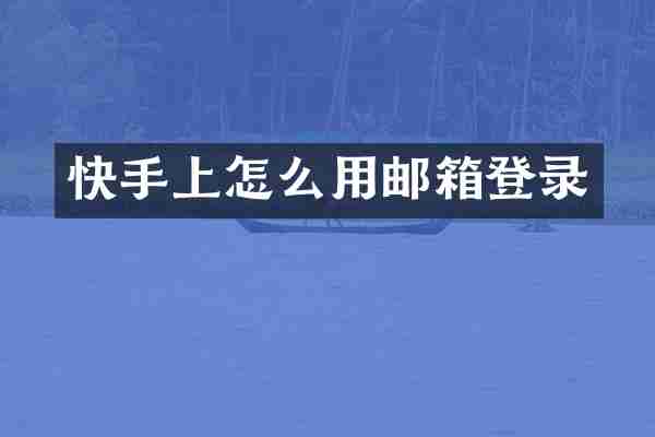 快手上怎么用邮箱登录
