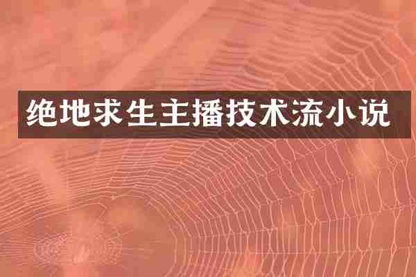绝地求生主播技术流小说