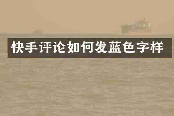 快手评论如何发蓝色字样