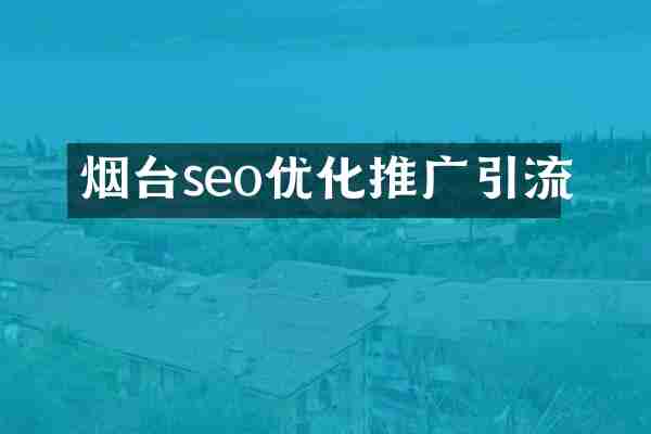 烟台seo优化推广引流