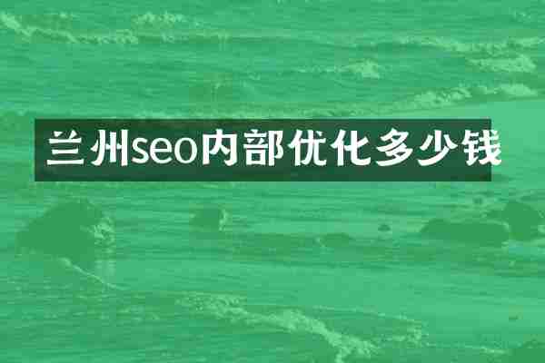 兰州seo内部优化多少钱