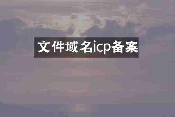 文件域名icp备案