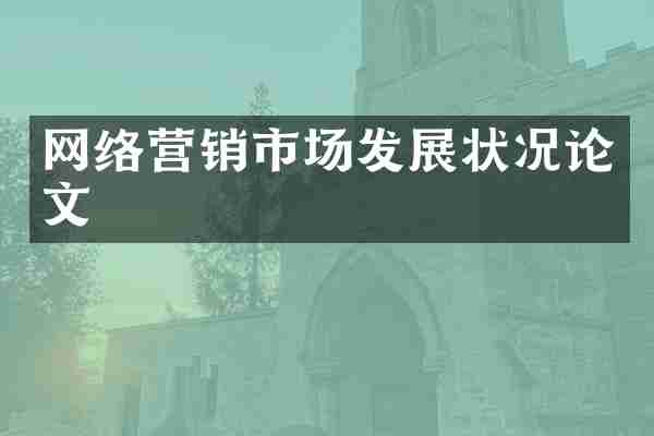网络营销市场发展状况论文