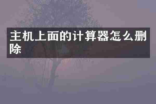 主机上面的计算器怎么删除