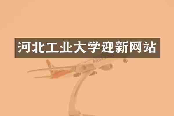 河北工业大学迎新网站
