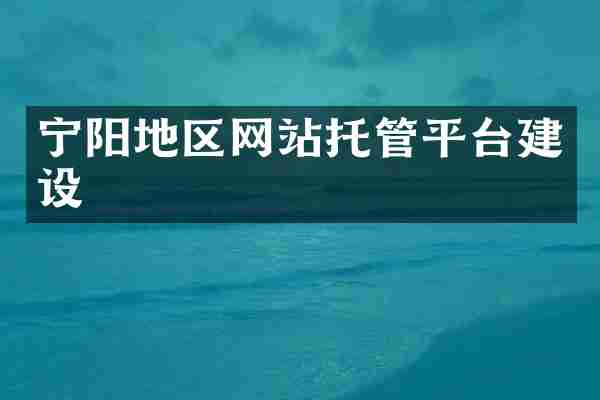 宁阳地区网站托管平台建设