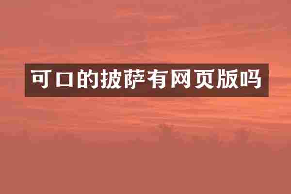 可口的披萨有网页版吗