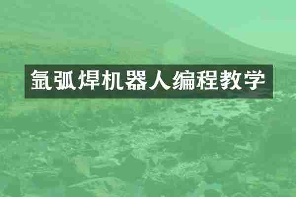 氩弧焊机器人编程教学
