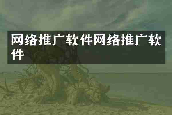 网络推广软件网络推广软件