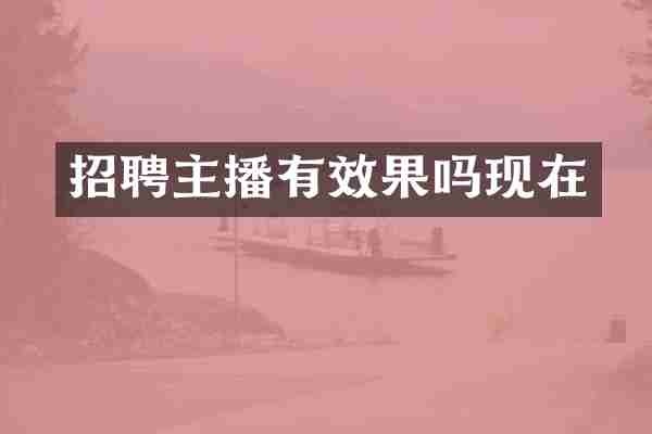 招聘主播有效果吗现在