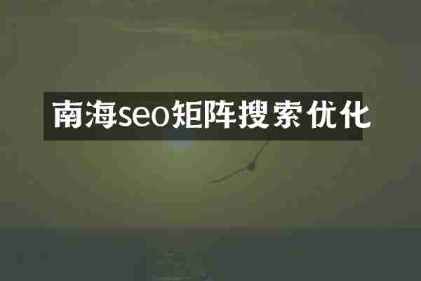 南海seo矩阵搜索优化