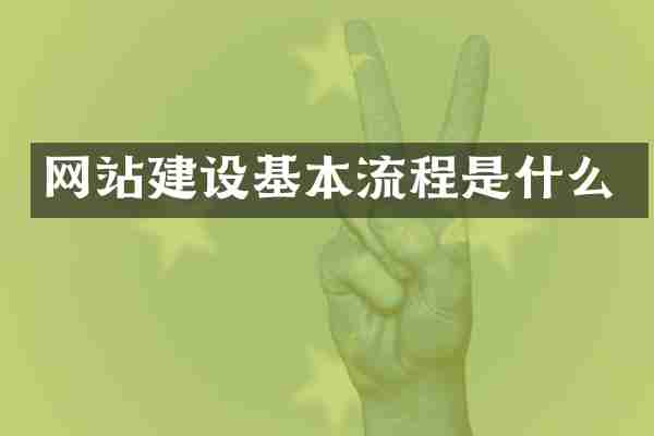 网站建设基本流程是什么