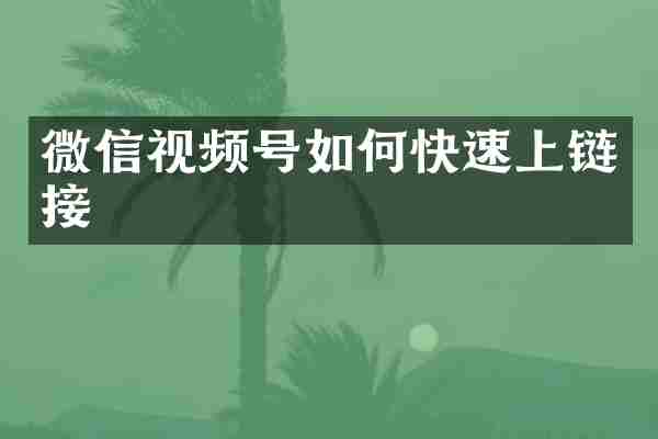 微信视频号如何快速上链接