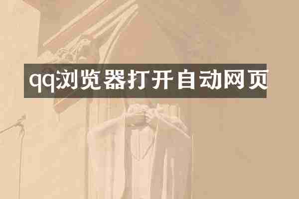 qq浏览器打开自动网页