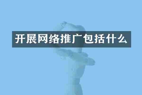 开展网络推广包括什么