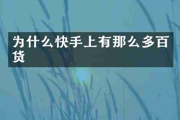为什么快手上有那么多百货