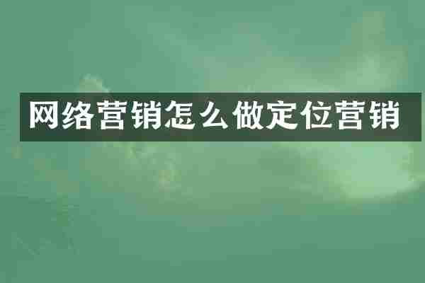 网络营销怎么做定位营销