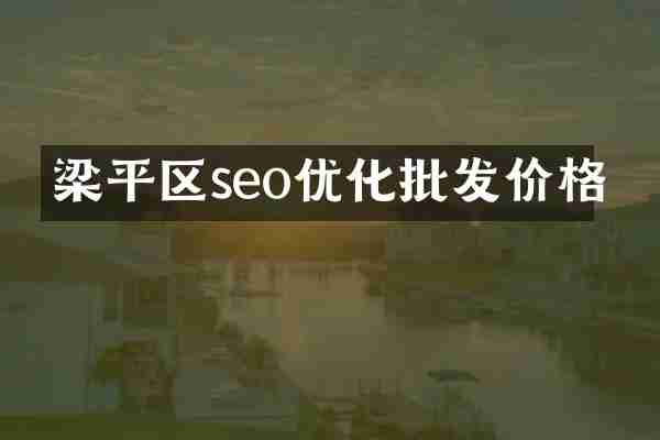 梁平区seo优化批发价格