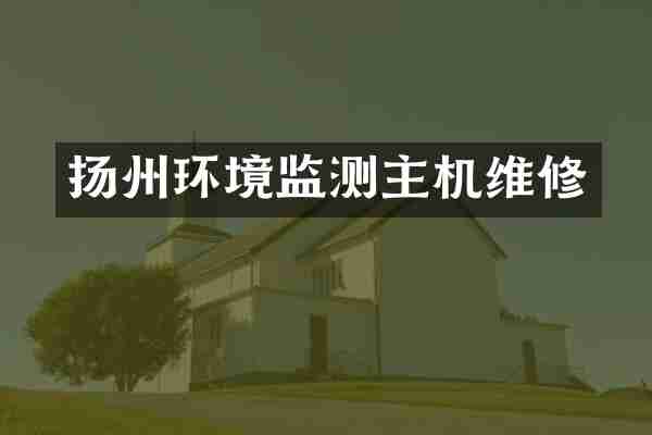 扬州环境监测主机维修