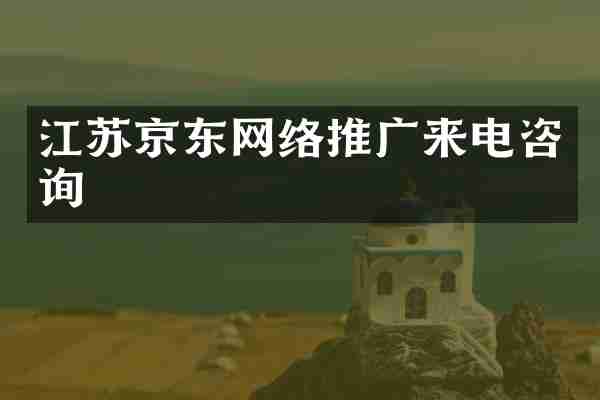 江苏京东网络推广来电咨询