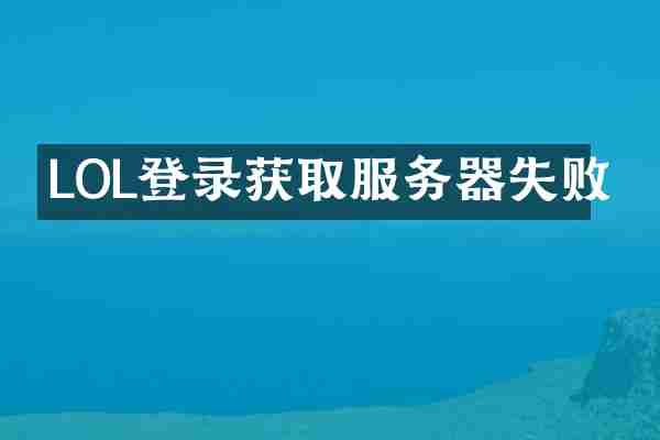 LOL登录获取服务器失败