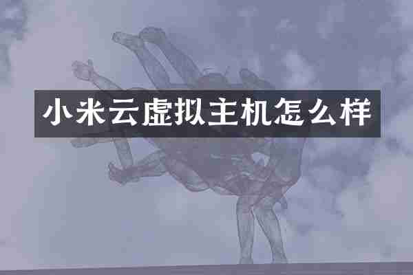 小米云虚拟主机怎么样
