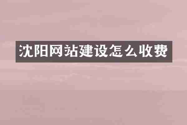沈阳网站建设怎么收费