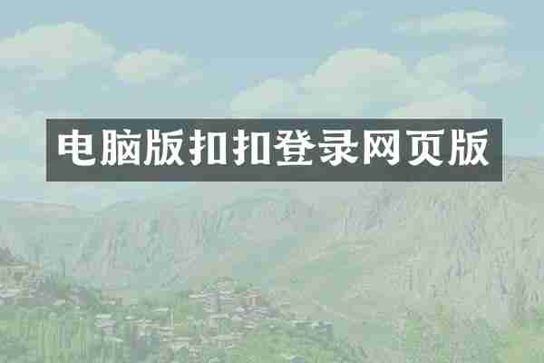 电脑版扣扣登录网页版